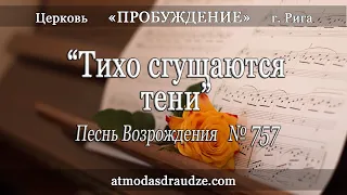 18. 2020-05-10 ПВ757 - Тихо сгущаются тени