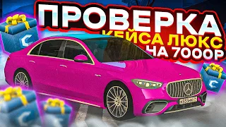 ПРОВЕРКА КЕЙСА ЛЮКС НА 7000 РУБ! ПОДНЯЛ МНОГО ДЕНЕГ?! MTA CCDPLANET