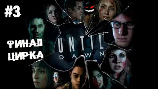 Кто останется в живых? ► 3 Прохождение Until Dawn (PS4)