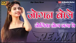 Jogan Bole Jogiya Jog Laga Le Dj Remix | जोगन बोले जोगिया जोग लगा ले Baga Mein Jab Mor Bole Dj Remix