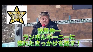 Fighting-star 諸星伸一/ランボルギーニーに憧れたきっかけを話す