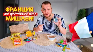 Весь День Ем ИРП ФРАНЦИИ! Высокая кухня прям из консервы 🥫