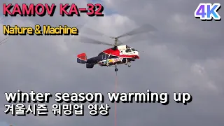 kamov ka-32 forest fire extinguishing helicopter winter season warming up/카모프 산불진화 헬기  겨울시즌 시운전 소방헬기