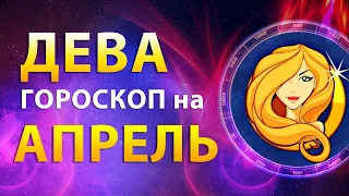 ДЕВА ✨ ГОРОСКОП на АПРЕЛЬ 2024 — Месяц трансформаций | Прогноз от Олега Сатори