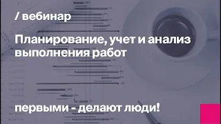 Планирование, учет и анализ выполнения работ | Управление строительными проектами