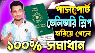 পাসপোর্ট ডেলিভারি স্লিপ হারিয়ে গেলে করণীয় কি? | E-Passport Delivery Problems