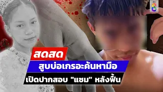 🔴 LIVE ! เจอมือน้องแจนแล้ว..!! ตร.เปิดปากสอบ "แซม" หลังฟื้น | สดสด | 06-06-67 | ข่าวช่อง8