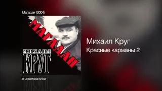 Михаил Круг - Красные карманы 2 - Магадан /2004/