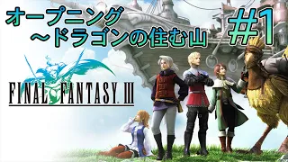 【ストーリー観賞】「ファイナルファンタジーⅢ」Part 1【FF3】