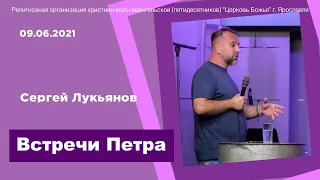 "Встречи Петра" - Сергей Лукьянов - 09.06.2021