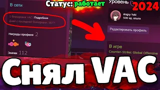 Как снять ВАК бан? Снял VAC бан! Способ 2023! Снять VAC бан CSGO! Реально работает?!