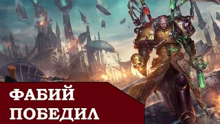 Фабий Байл - ПОБЕДИЛ! Играем за него. [Horus Heresy Legions]