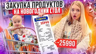 ЗАКУПКА ПРОДУКТОВ на НОВОГОДНИЙ СТОЛ в ЛЕНТА! Скупаю ЕДУ и ПОДАРКИ на Новый Год