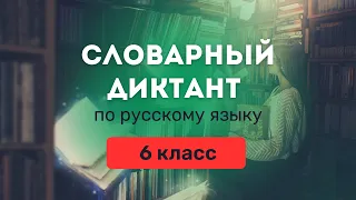 Все СЛОВАРНЫЕ СЛОВА по русскому языку за 6 класс (Ладыженская). Диктант, тренажер, список PDF