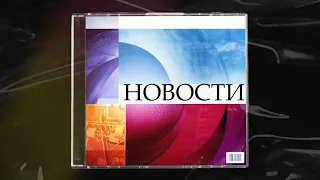 Новости, ОРТ, 3 марта 1997 года.