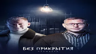 "Без прикрытия"- Михаил Тарабукин,Оксана Скакун(2023)