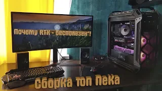 Собираем САМЫЙ МОЩНЫЙ игровой ПК 2018 // Стоит ли покупать 2080 Ti // Тесты игр // 18+