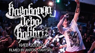 KAVABANGA DEPO KOLIBRI | КИЕВ | 20.07.14 - видео отчёт (filmed by Anton Stavitskiy)