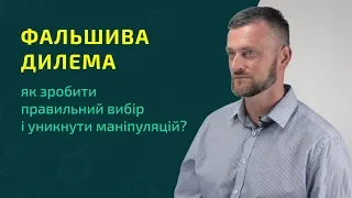 Фальшива дилема: як зробити правильний вибір і уникнути маніпуляції?