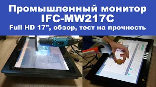 Промышленный монитор IFC Full HD 17", защищенный, обзор, тест на прочность