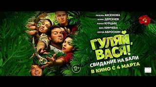 Гуляй, Вася. Свидание на Бали. 2021 трейлер