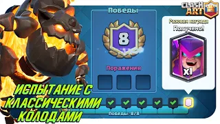 ☑️ ИСПЫТАНИЕ С КЛАССИЧЕСКИМИ КОЛОДАМИ КЛЕШ РОЯЛЬ / CLASH ROYALE