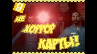 РЖОМБА... | Хоррор карты | GMOD