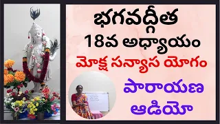 Bhagavad Gita Chapter 18 All Slokas Chanting | Moksha Sanyasa Yoga parayana | Learn in Telugu | kids