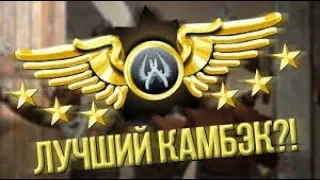 Это камбэк на faceit? l CS:GO