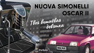 Честный обзор Simonelli Oscar II. С чем столкнется покупатель после приобретения этой кофемашины?