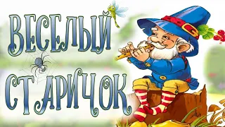 ВЕСЕЛЫЙ СТАРИЧОК. Даниил Хармс. Стихи и сказки. Poems and fairy tales for kids.