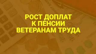 Ветеранам труда увеличат доплаты