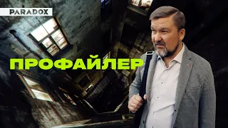 Профайлер: как вычислить маньяка