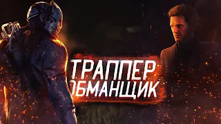 ТРАППЕР с НОЕДОМ притворился НОВИЧКОМ в Dead By Daylight/ДБД