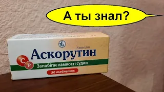 Аскорутин - сильнейшее копеечное аптечное средство за 50 руб. Витамины для здоровья и сосудов. Знал?