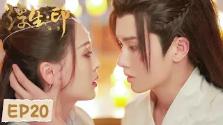 EP20 | Fusheng and Jingyuan met again after reincarnation | [Seal of Love]