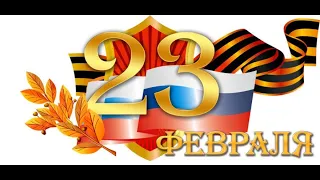 С 23 февраля!!!