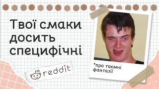 Які с*ксуальні фантазії ви ніколи не зможете втілити в життя? | Реддіт українською