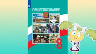 Обществознание, 8 кл., § 3 "Общество как форма жизнедеятельности людей?"