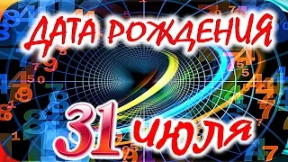 ДАТА РОЖДЕНИЯ 31 ИЮЛЯ🍸СУДЬБА, ХАРАКТЕР И ЗДОРОВЬЕ ТАЙНА ДНЯ РОЖДЕНИЯ