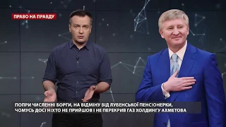 Ахметов заборгував мільярди, а відрізали від газу стареньку бабусю, Право на правду