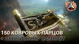 ArcheAge 8.5. 150 ларцов восточного ветра + новый ковёр самолёт