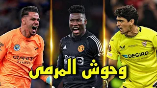 5 حراس مرمى تعملقوا و تصدوا لجميع الكرات في مباراة واحدة في سنة 2023 ● وحوش المرمى !!