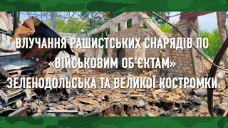 Зеленодольськ та Велика Костромка. Наслідки обстрілів 30.06.22