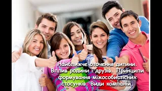 Найближче оточення дитини. Вплив родини і друзів. Принципи формування міжособистісних стосунків.