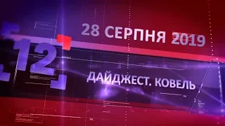 Дайджест. Ковель від 28 серпня 2019