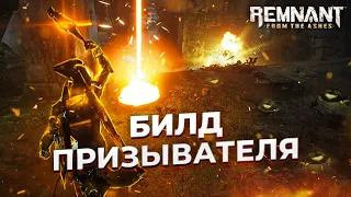 Билд призывателя || 2021-2022 || Remnant From the ashes