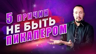 ТОП-5 причин не быть пикапером! Чем опасен пикап? [Егор Шереметьев]