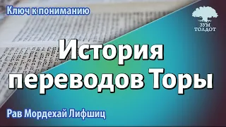 Ключ к пониманию. История переводов Торы. Рав Мордехай Лифшиц