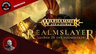 Стрим-Пересказ Царствоубийца / Realmslayer. Warhammer AoS